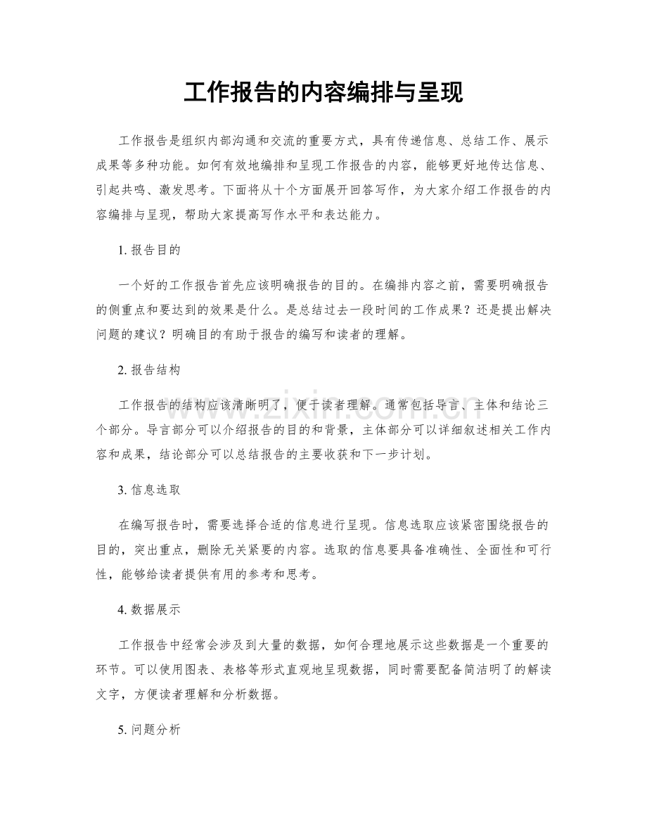 工作报告的内容编排与呈现.docx_第1页