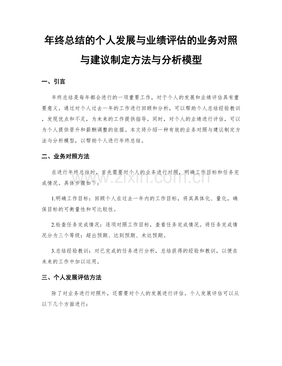 年终总结的个人发展与业绩评估的业务对照与建议制定方法与分析模型.docx_第1页