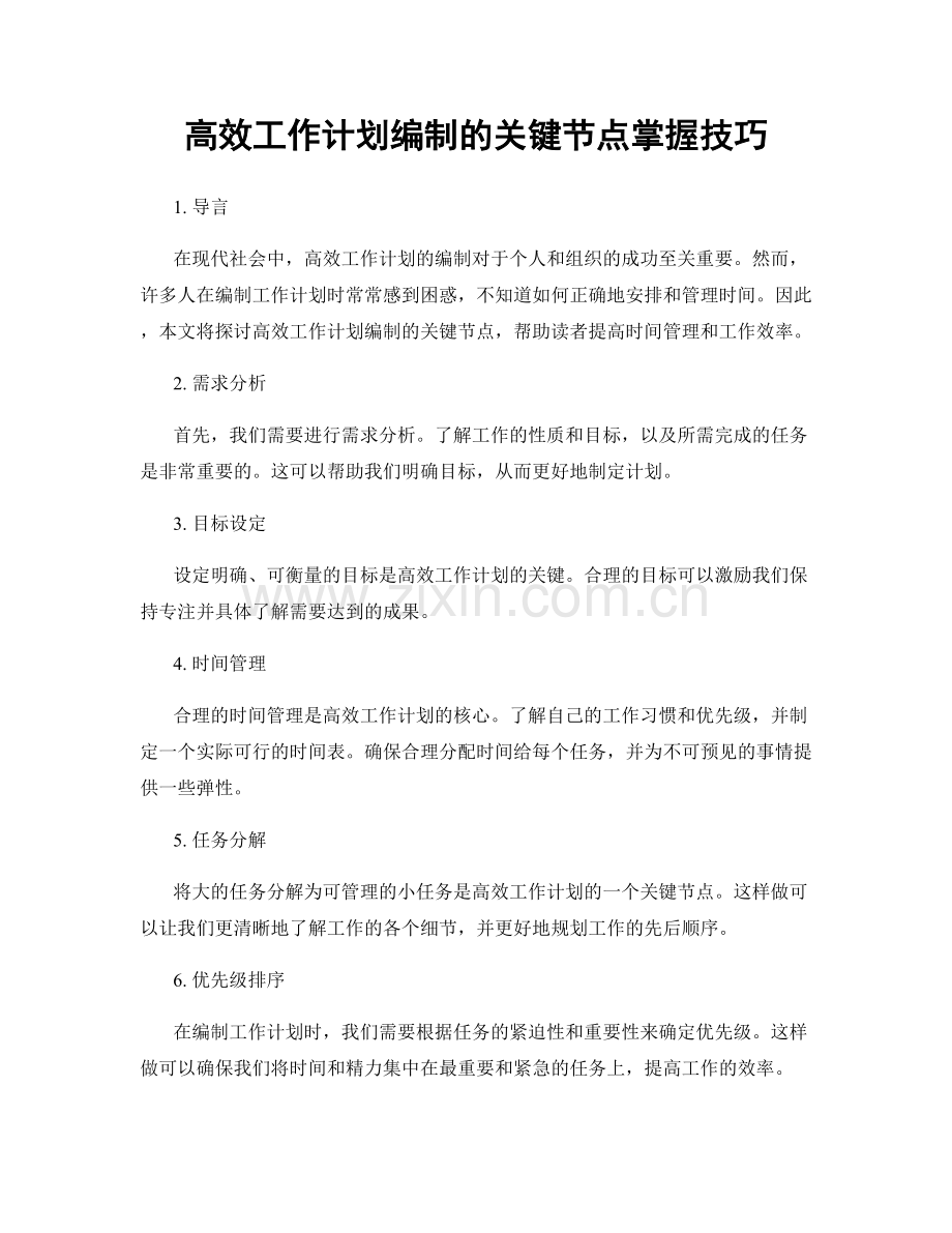 高效工作计划编制的关键节点掌握技巧.docx_第1页