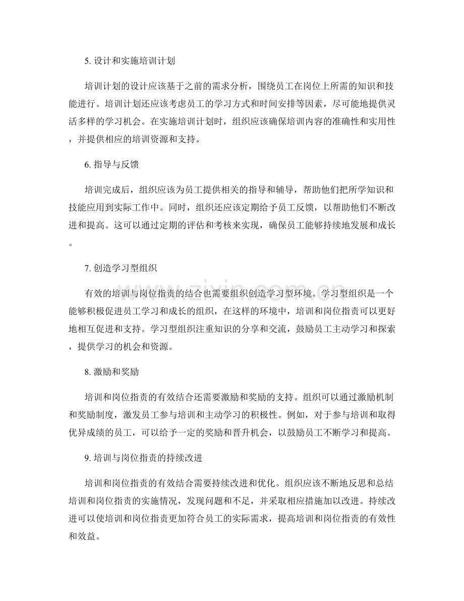 有效培训与岗位职责的有效结合.docx_第2页