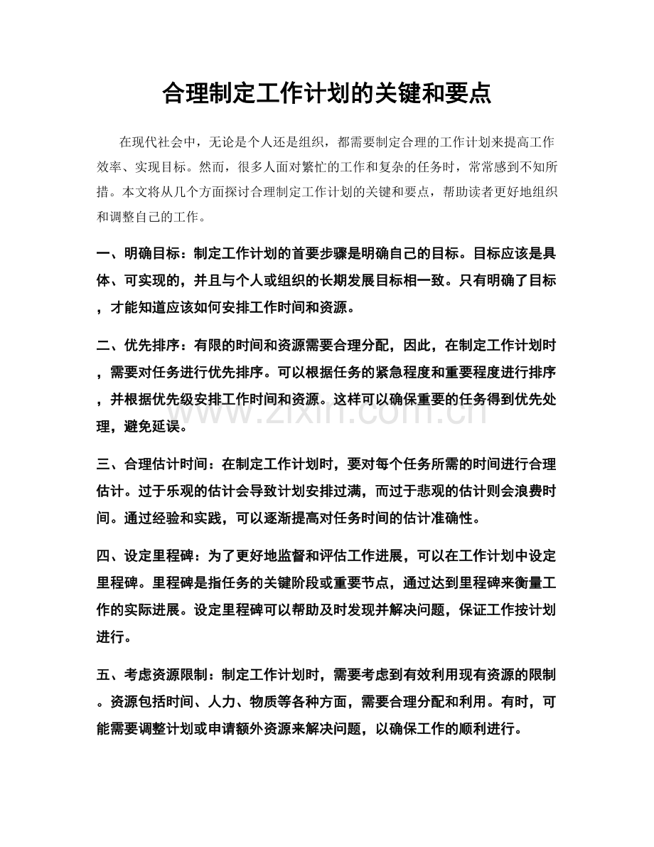 合理制定工作计划的关键和要点.docx_第1页