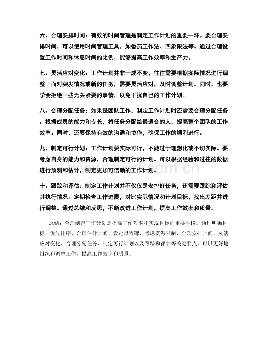 合理制定工作计划的关键和要点.docx_第2页