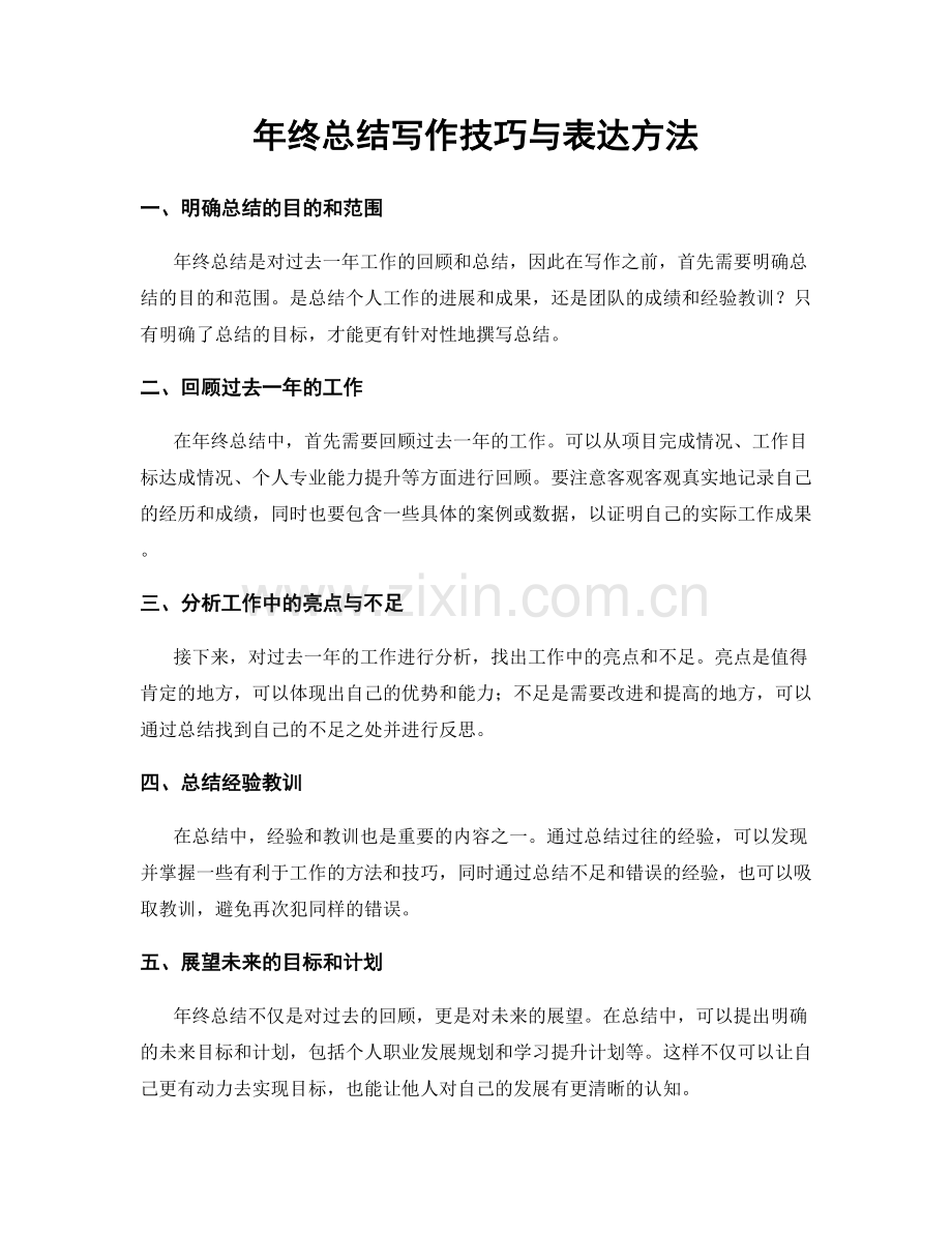 年终总结写作技巧与表达方法.docx_第1页