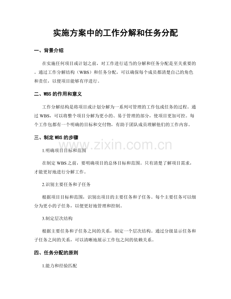 实施方案中的工作分解和任务分配.docx_第1页