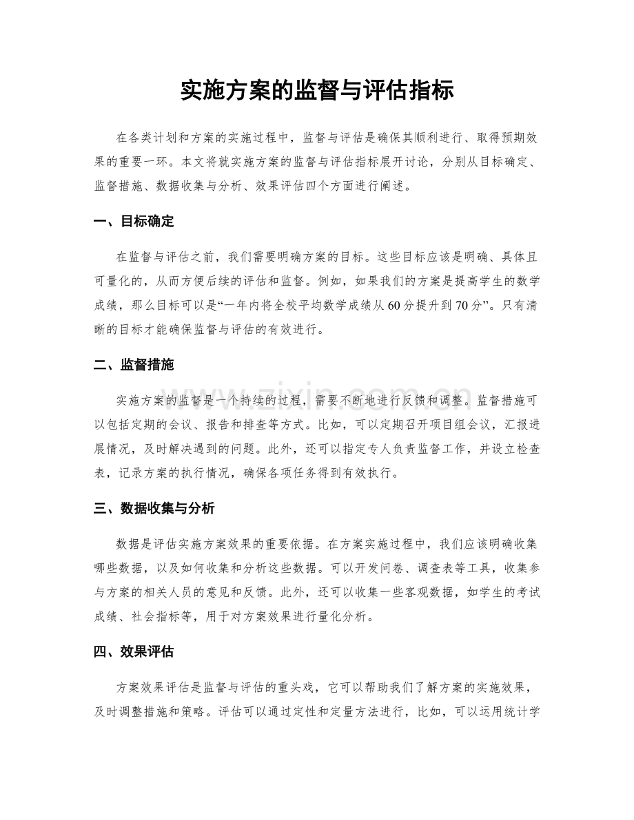 实施方案的监督与评估指标.docx_第1页