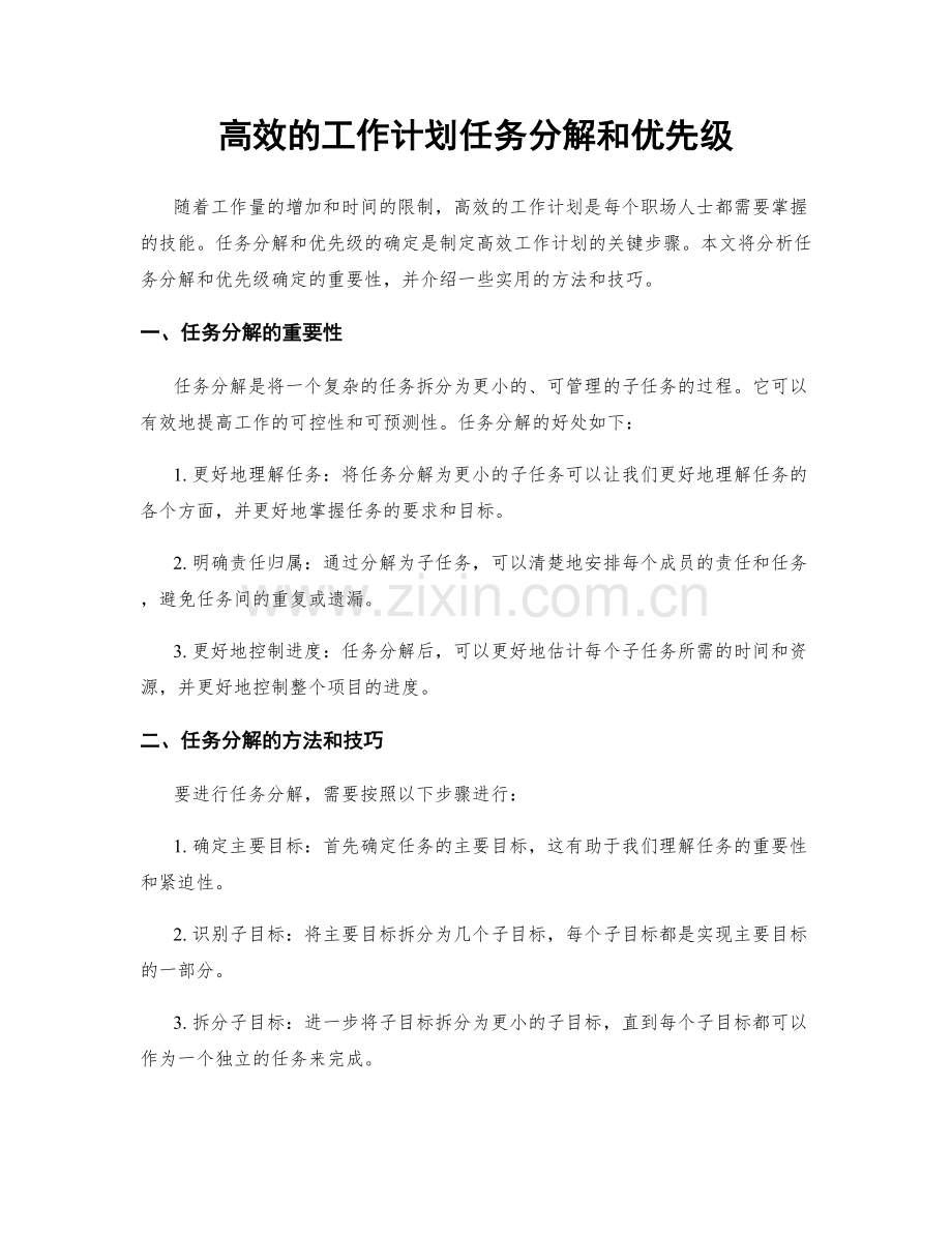 高效的工作计划任务分解和优先级.docx_第1页