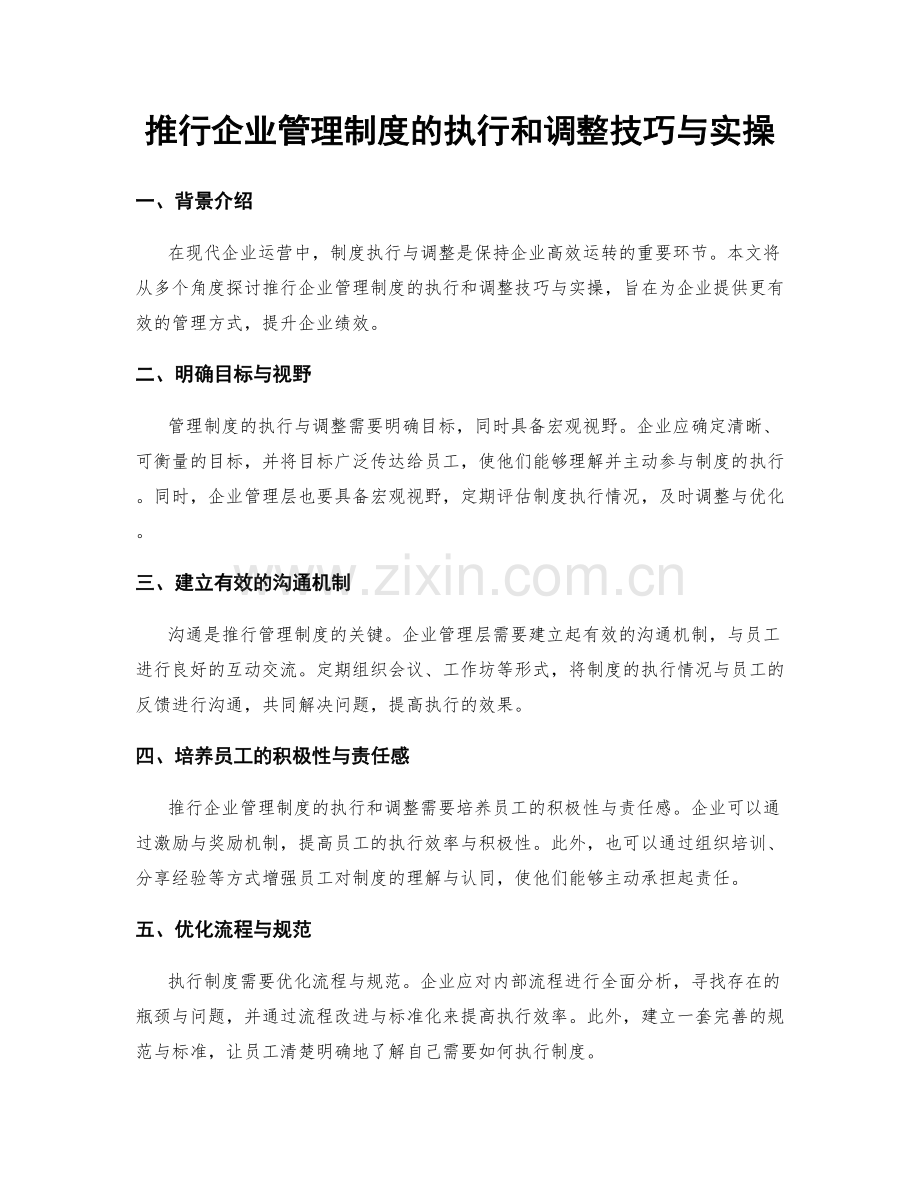 推行企业管理制度的执行和调整技巧与实操.docx_第1页