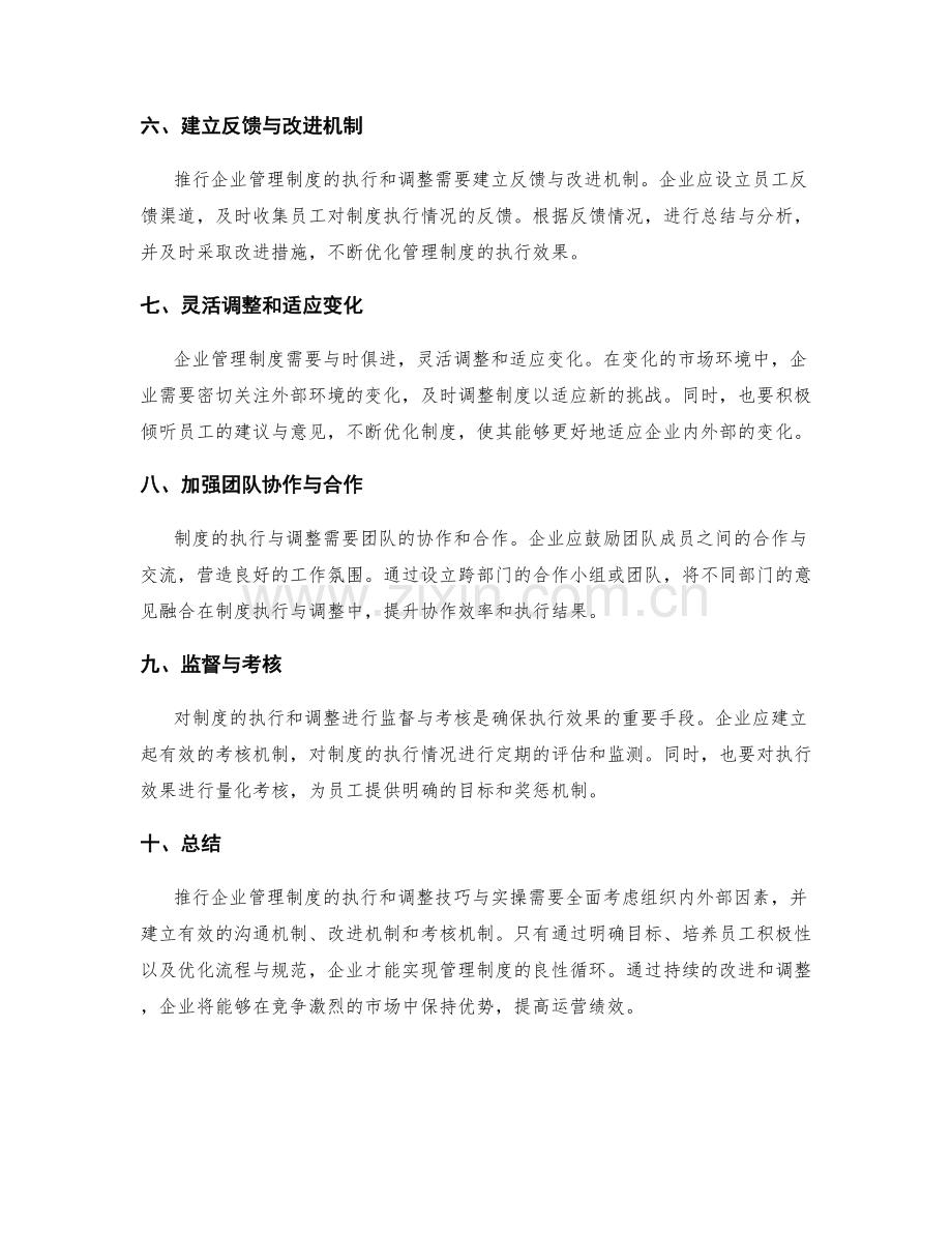 推行企业管理制度的执行和调整技巧与实操.docx_第2页