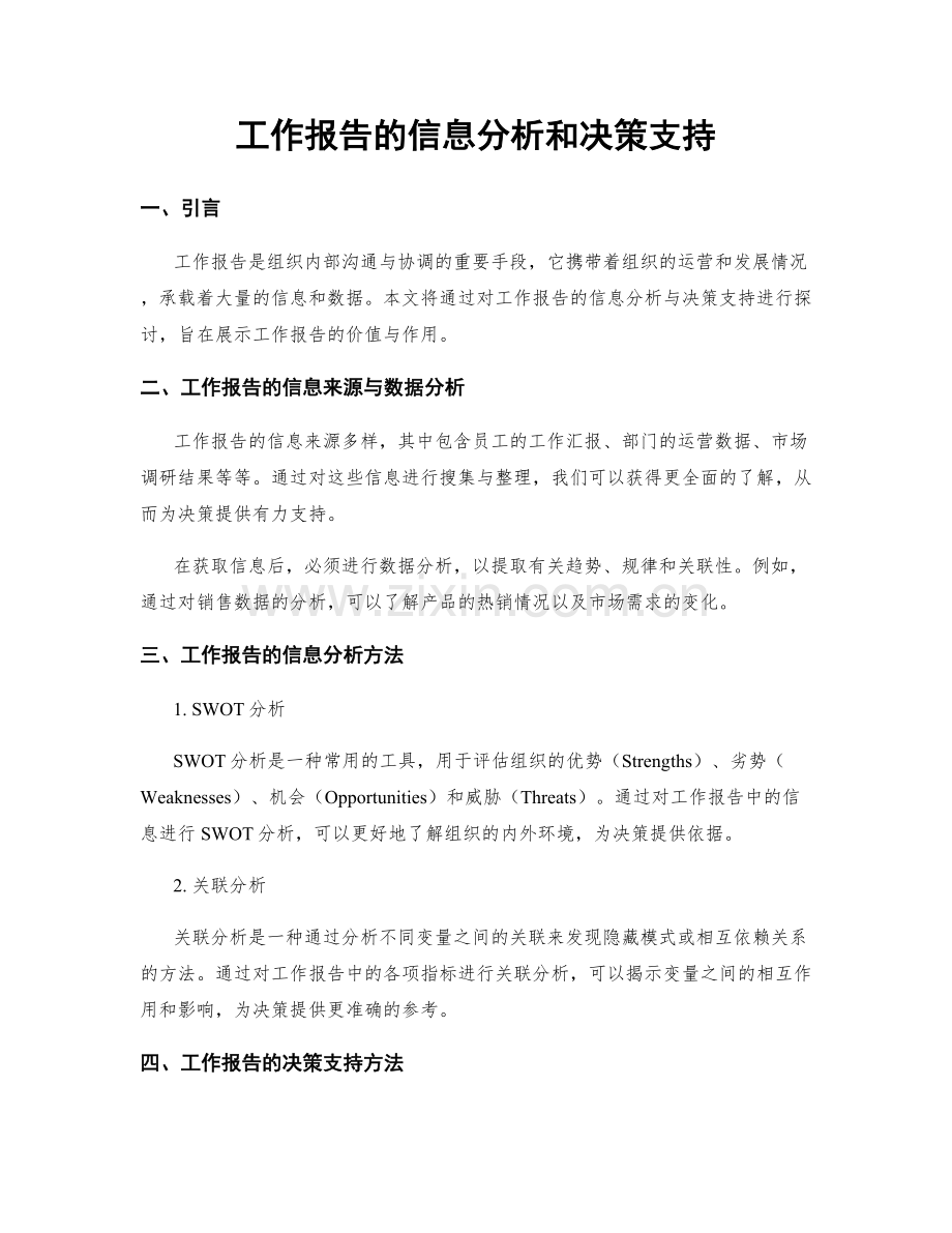 工作报告的信息分析和决策支持.docx_第1页