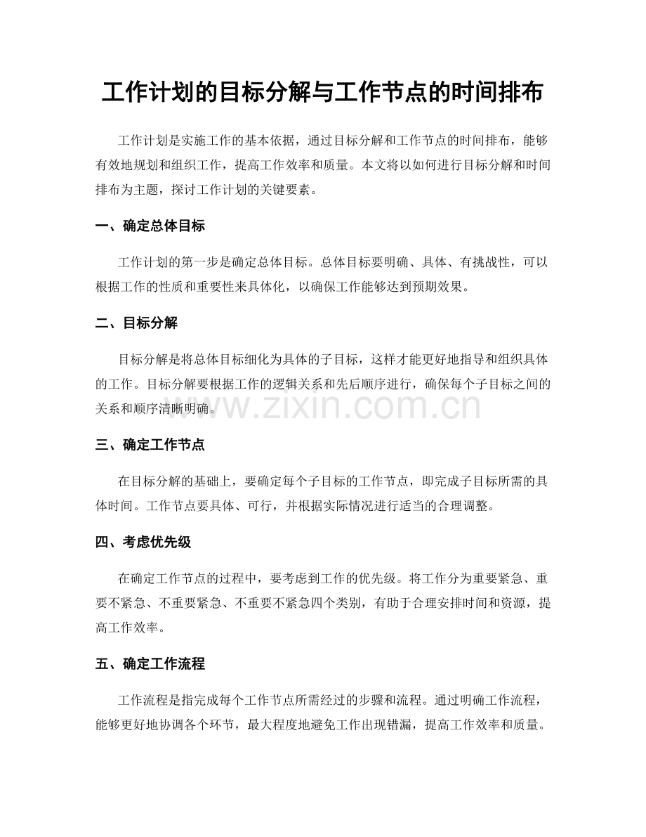 工作计划的目标分解与工作节点的时间排布.docx_第1页