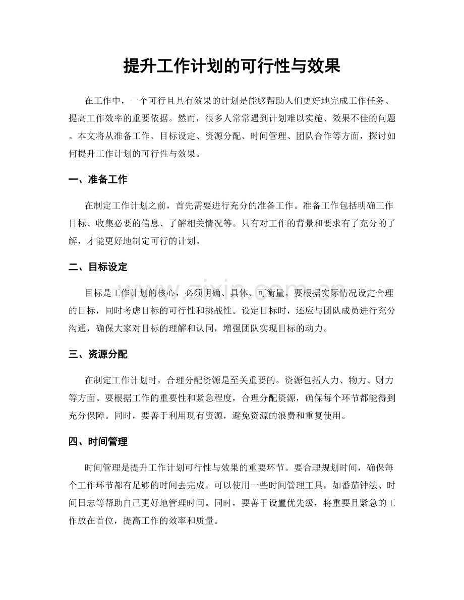 提升工作计划的可行性与效果.docx_第1页