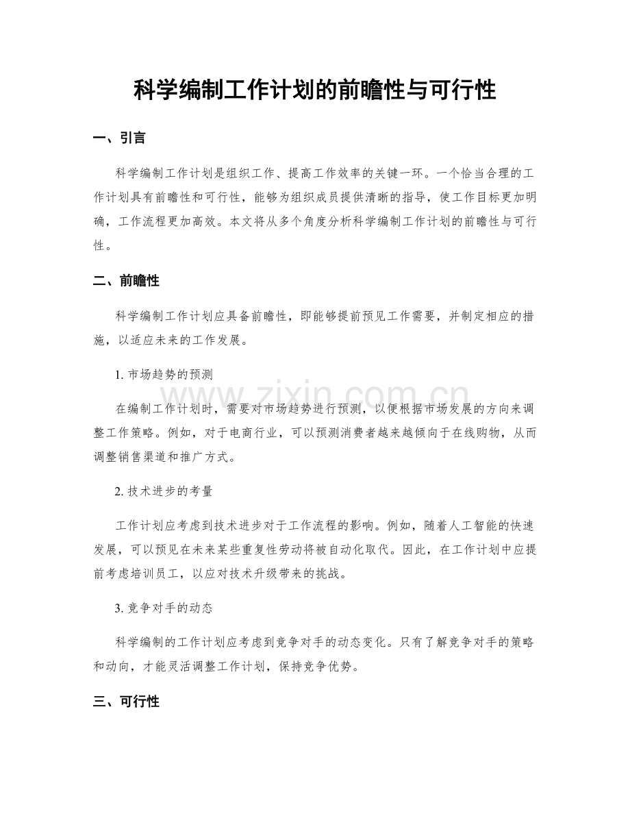 科学编制工作计划的前瞻性与可行性.docx_第1页