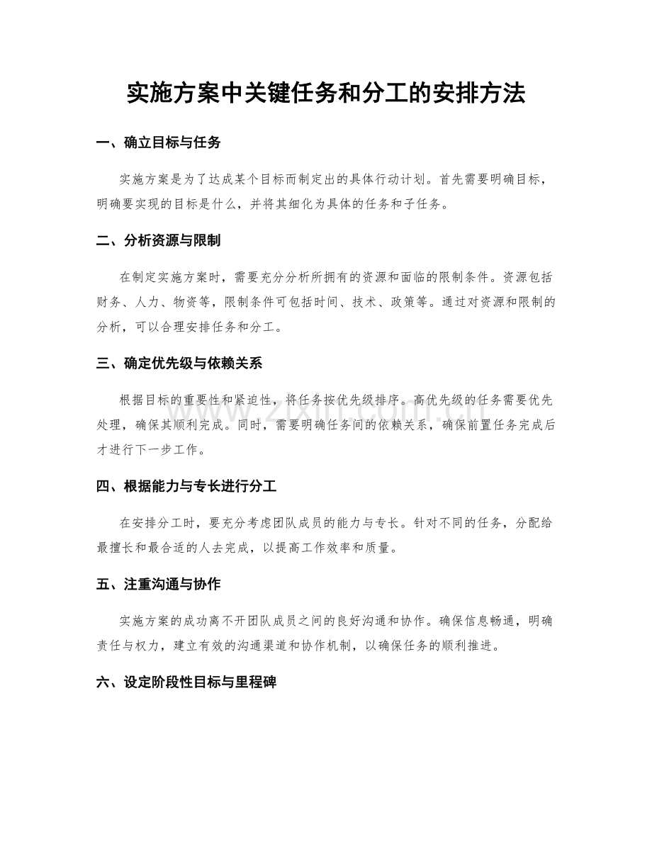 实施方案中关键任务和分工的安排方法.docx_第1页