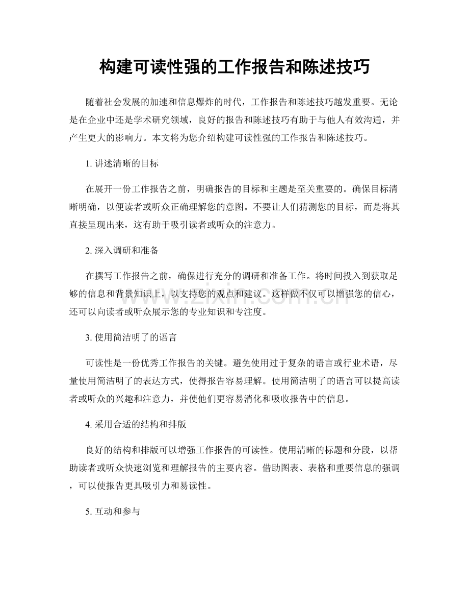 构建可读性强的工作报告和陈述技巧.docx_第1页