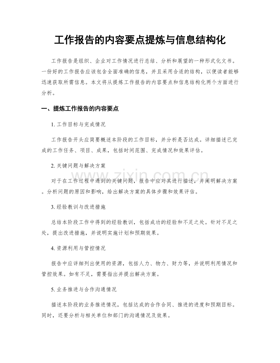 工作报告的内容要点提炼与信息结构化.docx_第1页