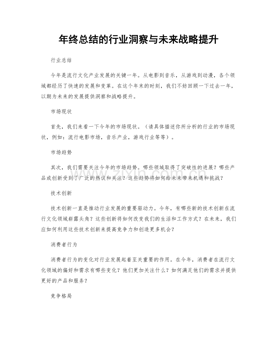 年终总结的行业洞察与未来战略提升.docx_第1页