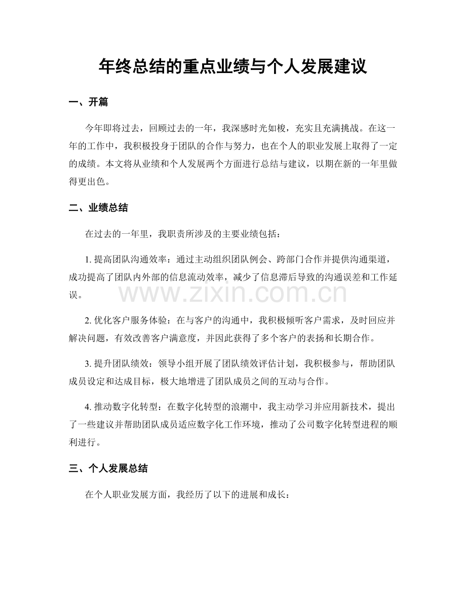 年终总结的重点业绩与个人发展建议.docx_第1页