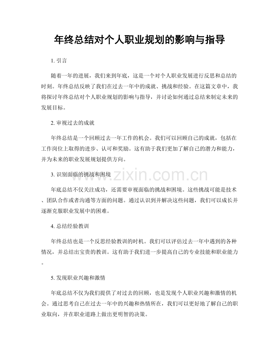 年终总结对个人职业规划的影响与指导.docx_第1页