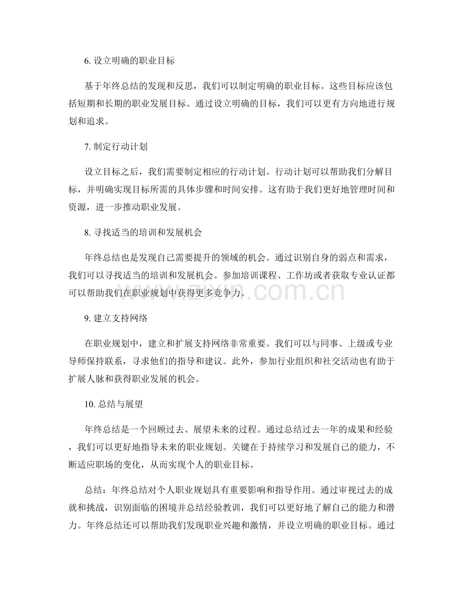 年终总结对个人职业规划的影响与指导.docx_第2页