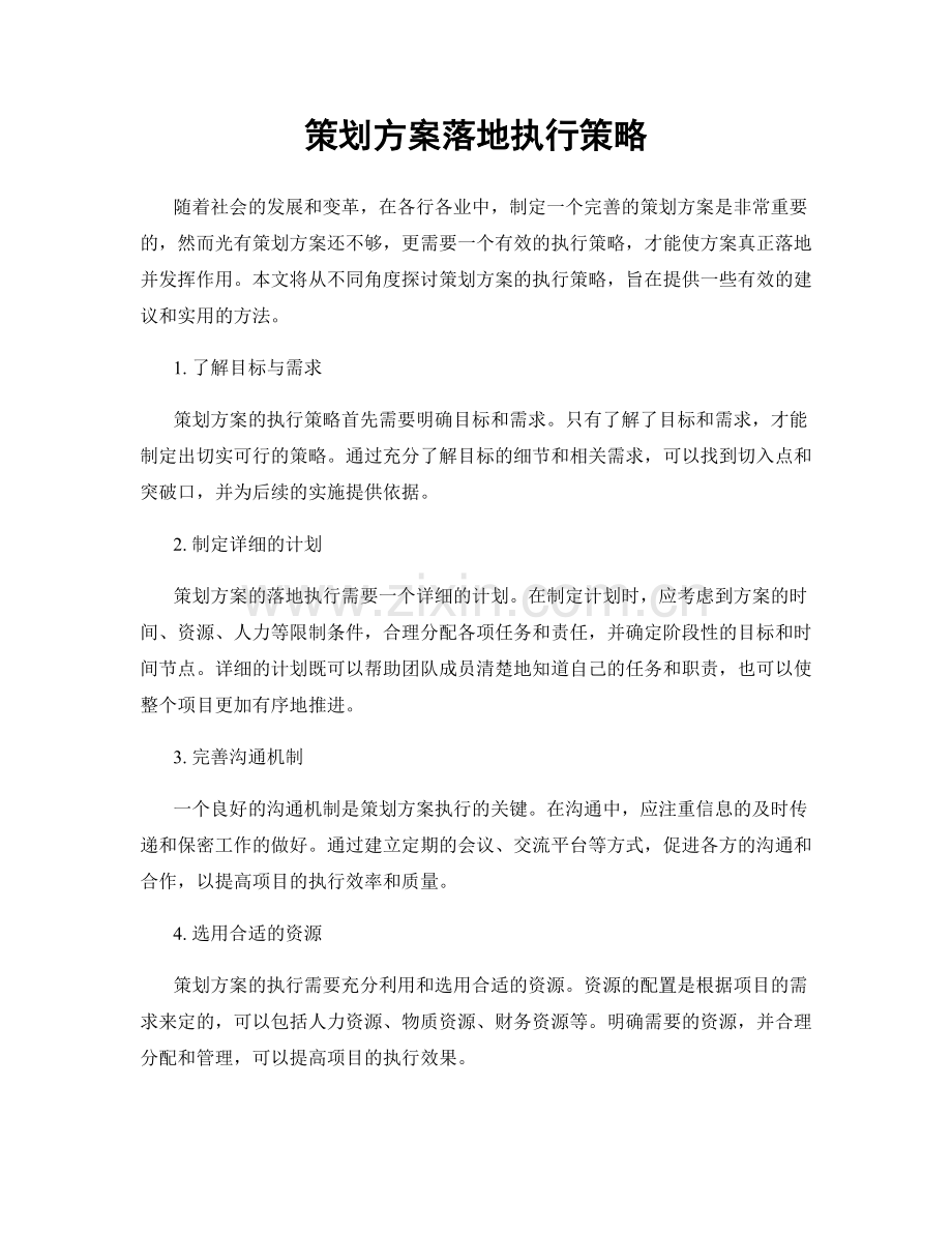 策划方案落地执行策略.docx_第1页