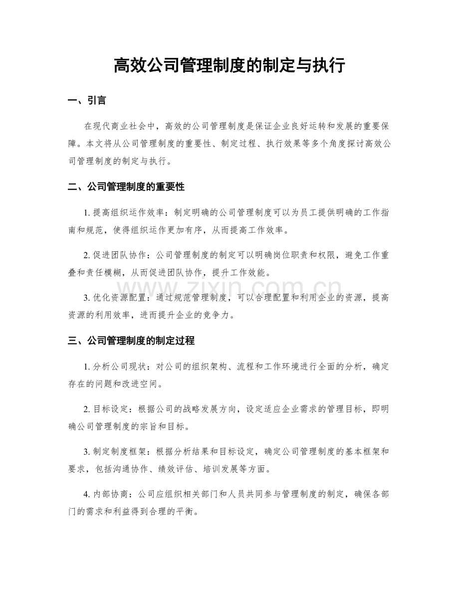 高效公司管理制度的制定与执行.docx_第1页