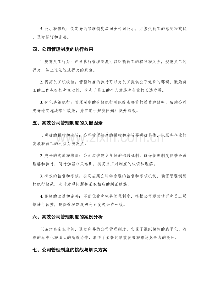 高效公司管理制度的制定与执行.docx_第2页