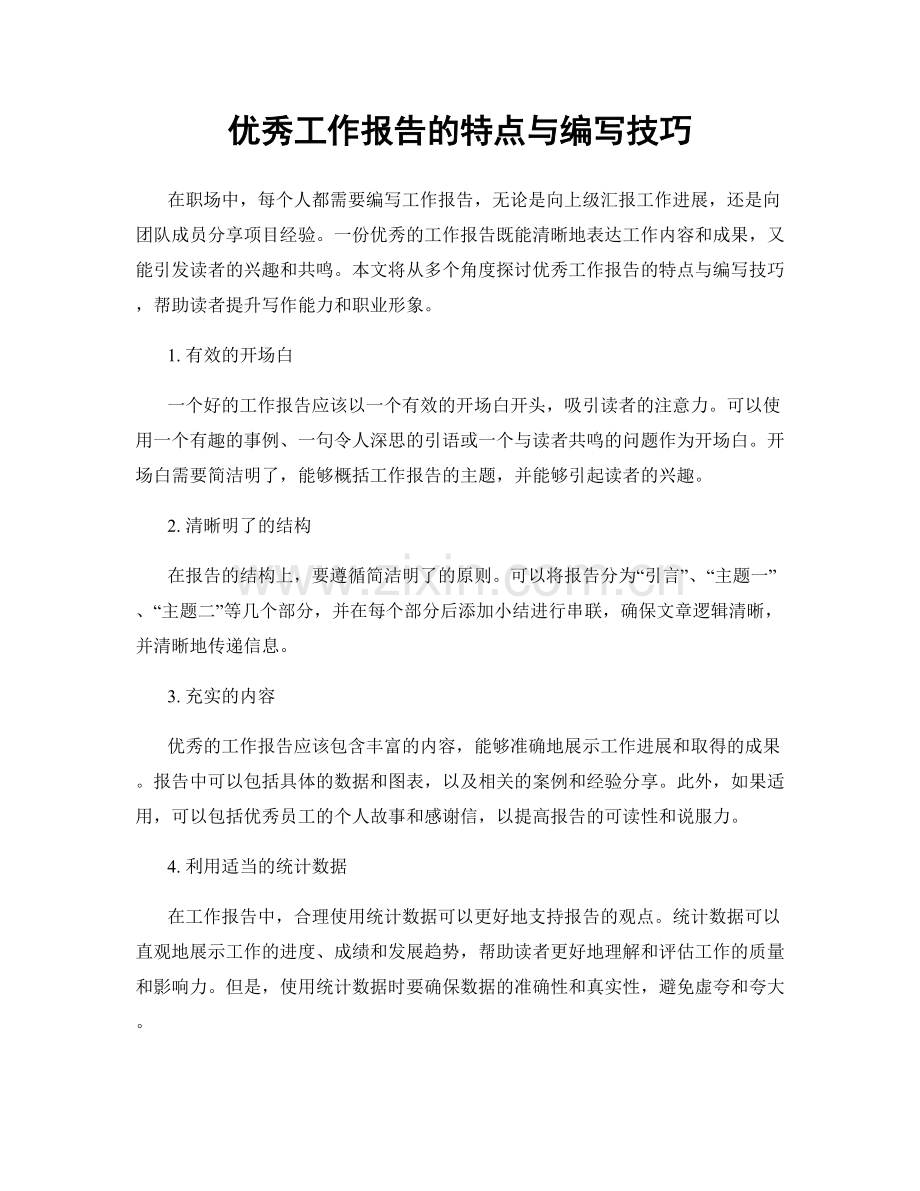 优秀工作报告的特点与编写技巧.docx_第1页