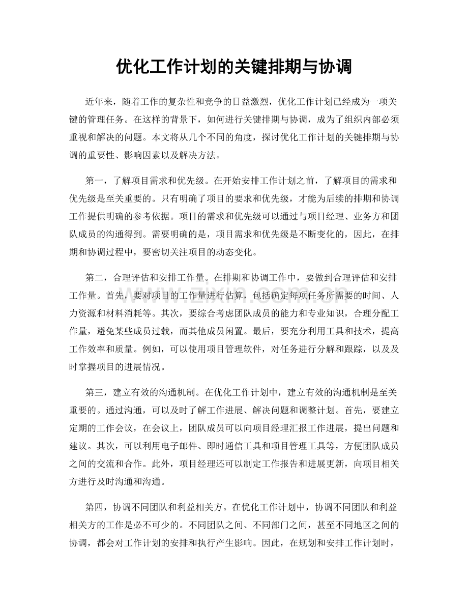 优化工作计划的关键排期与协调.docx_第1页