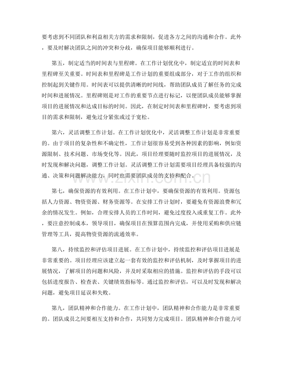 优化工作计划的关键排期与协调.docx_第2页