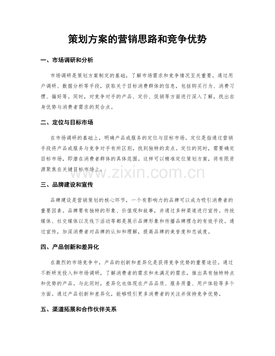 策划方案的营销思路和竞争优势.docx_第1页