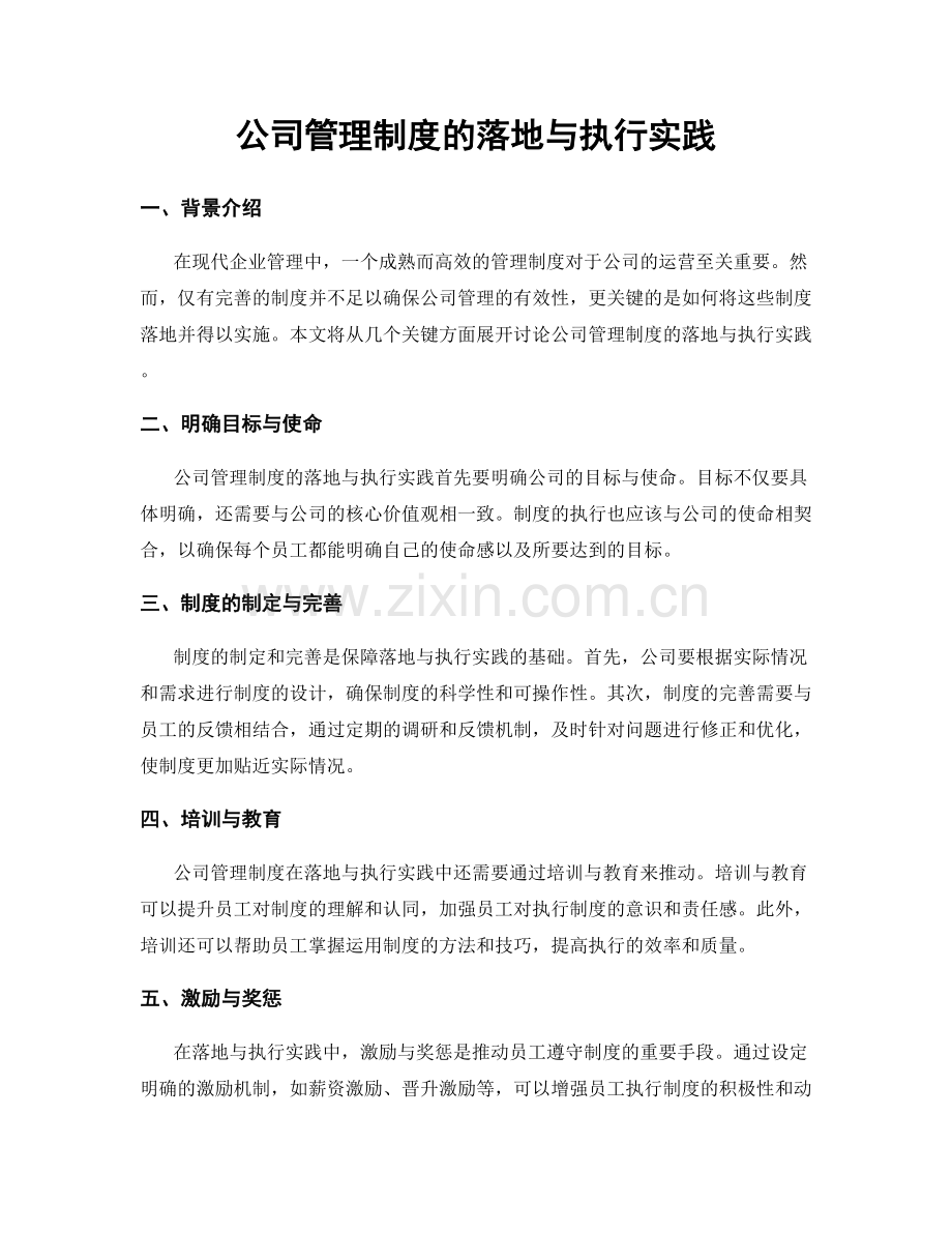 公司管理制度的落地与执行实践.docx_第1页