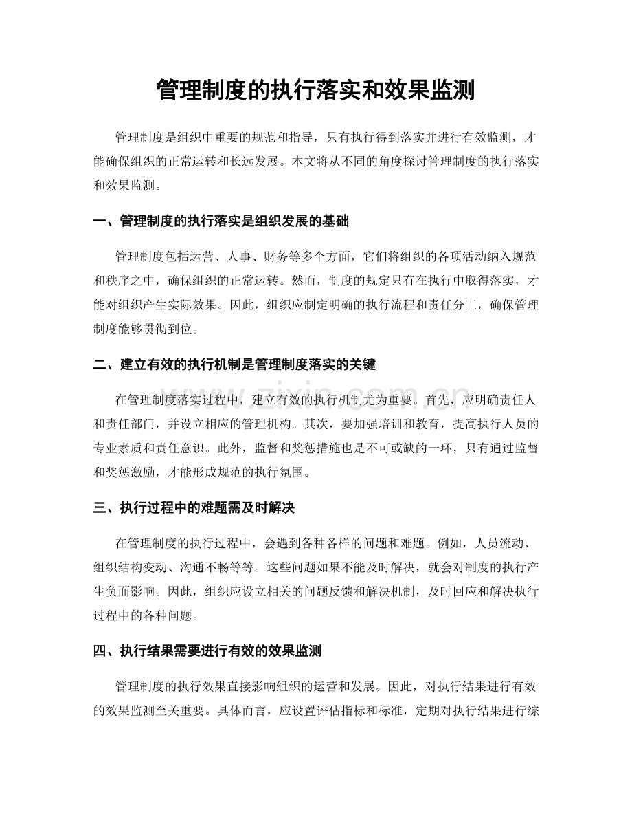 管理制度的执行落实和效果监测.docx_第1页