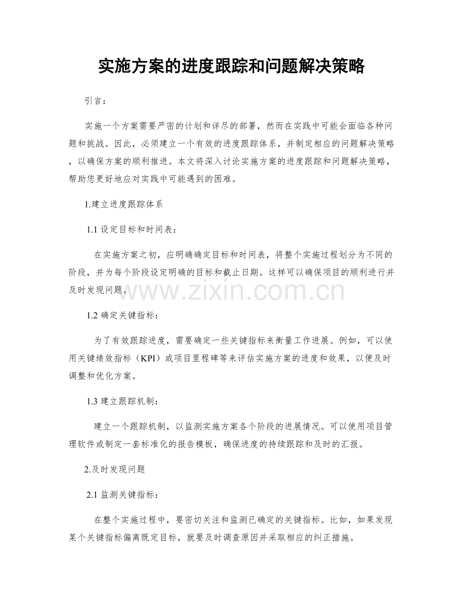 实施方案的进度跟踪和问题解决策略.docx_第1页