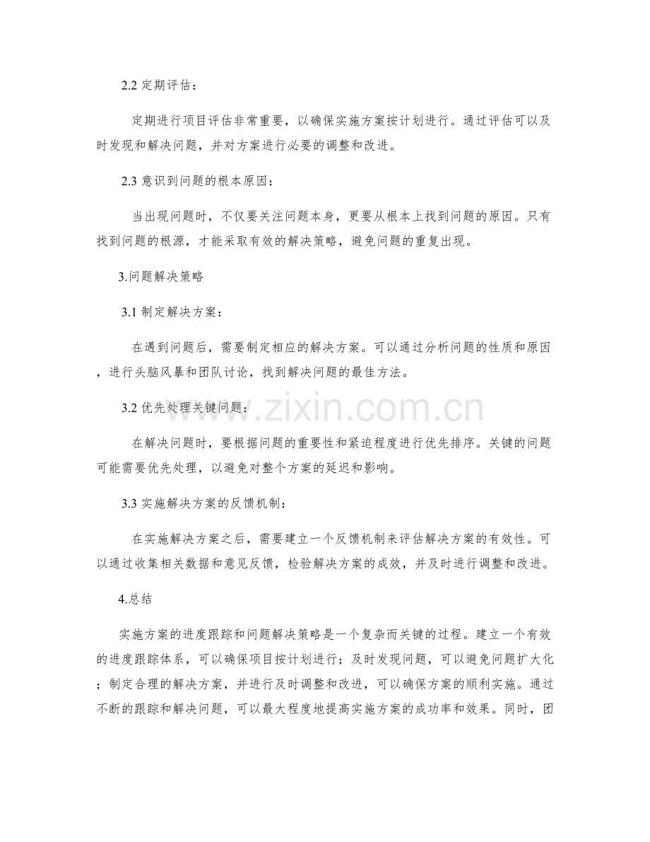 实施方案的进度跟踪和问题解决策略.docx_第2页