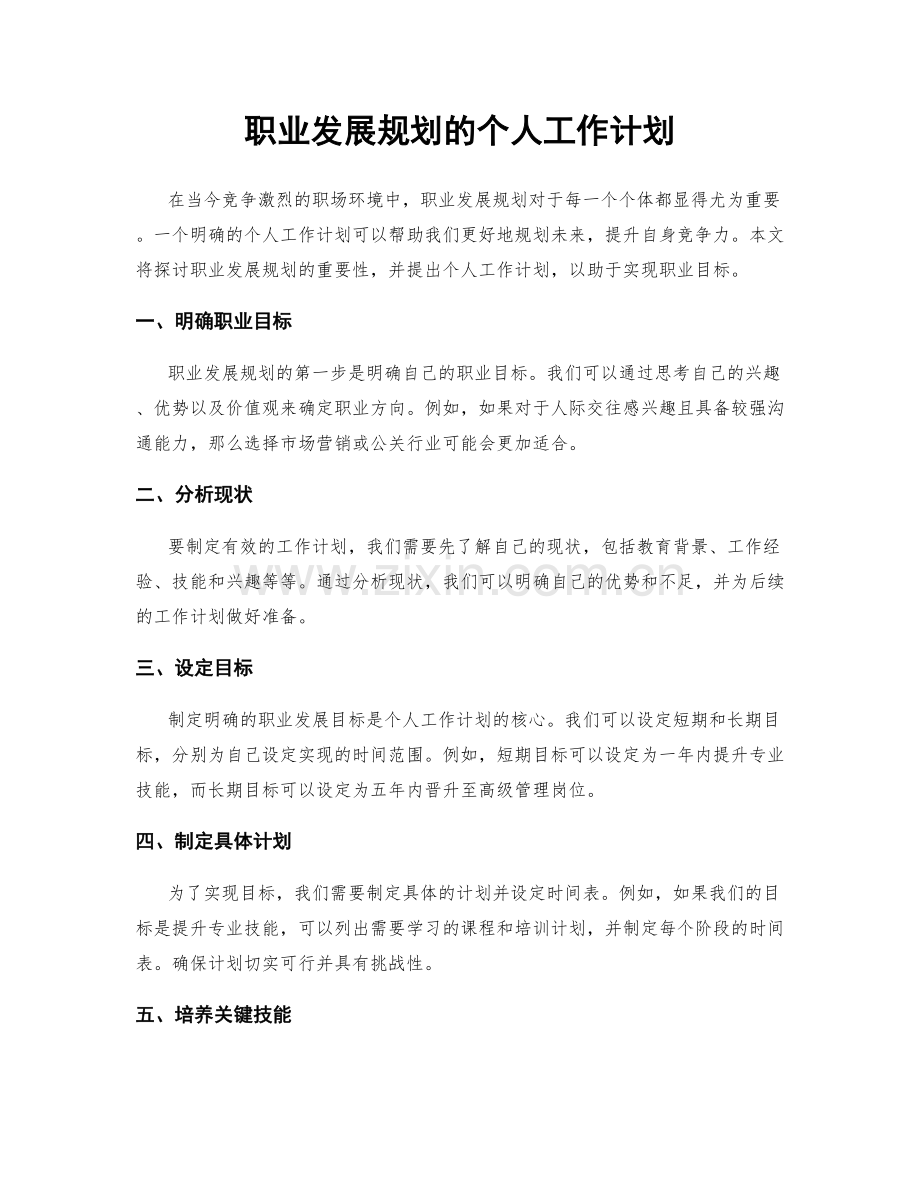 职业发展规划的个人工作计划.docx_第1页