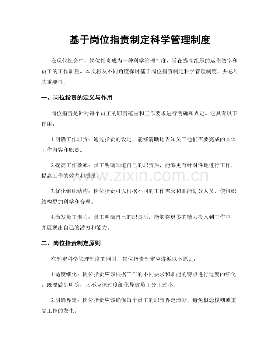 基于岗位职责制定科学管理制度.docx_第1页