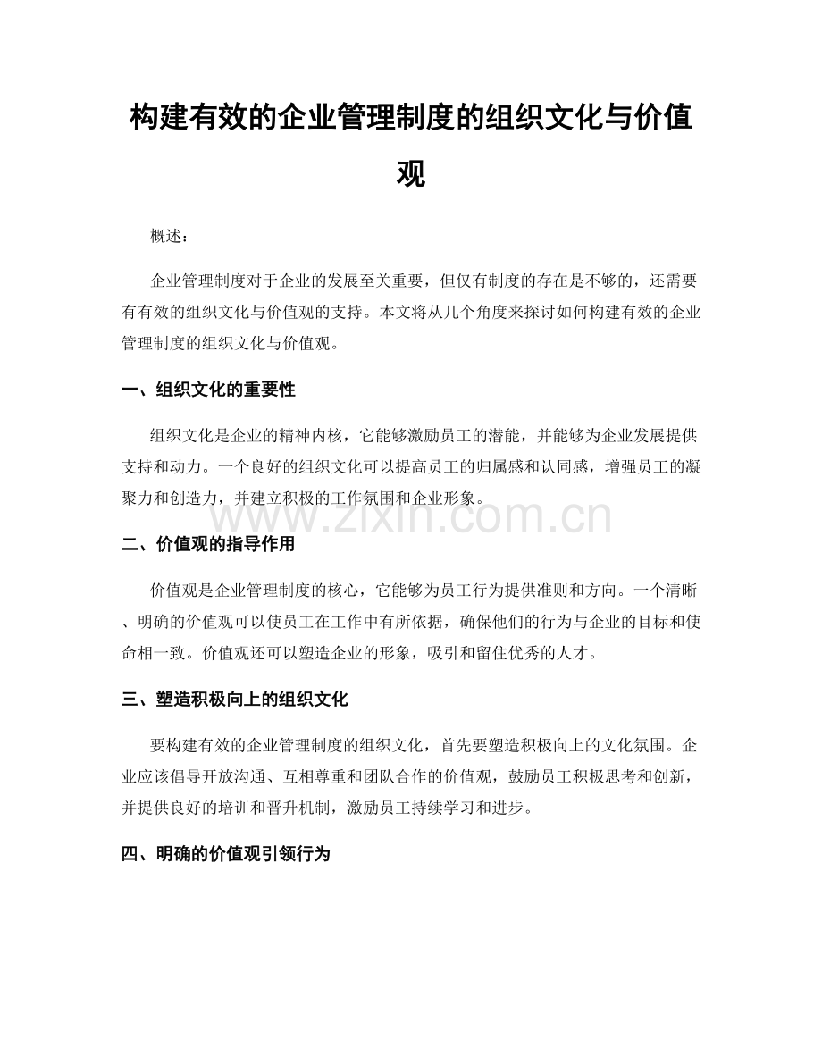 构建有效的企业管理制度的组织文化与价值观.docx_第1页