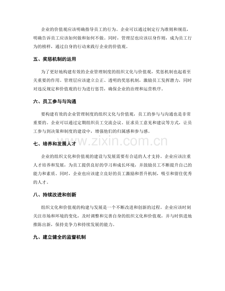 构建有效的企业管理制度的组织文化与价值观.docx_第2页