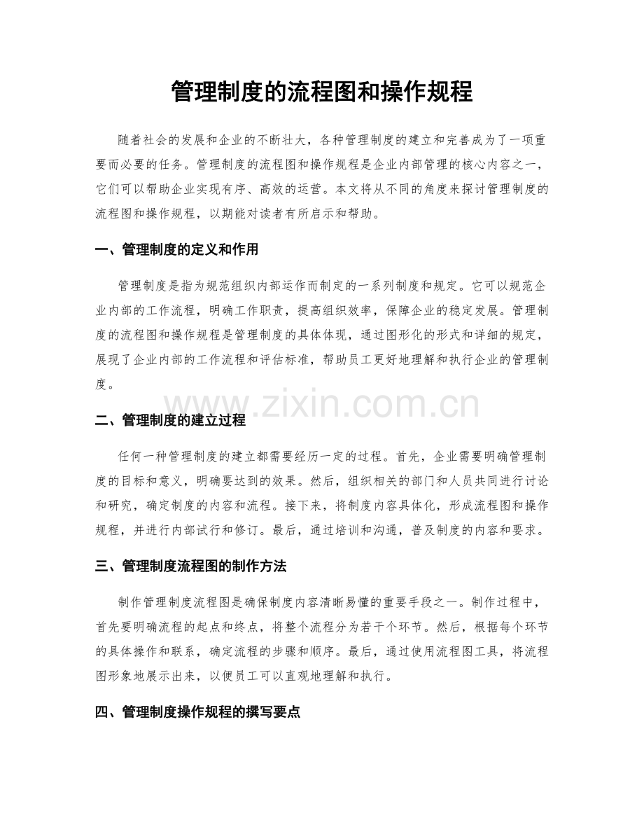 管理制度的流程图和操作规程.docx_第1页