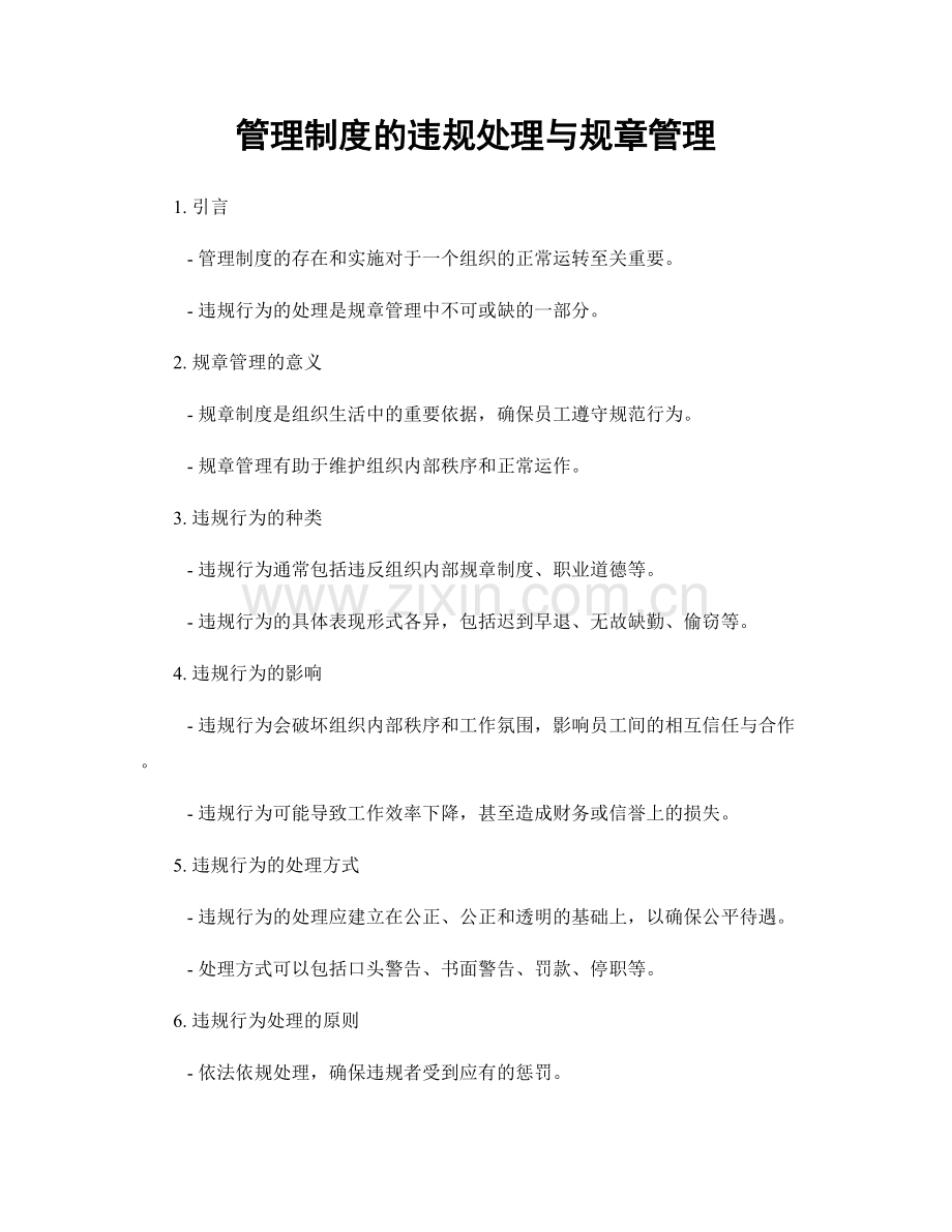 管理制度的违规处理与规章管理.docx_第1页