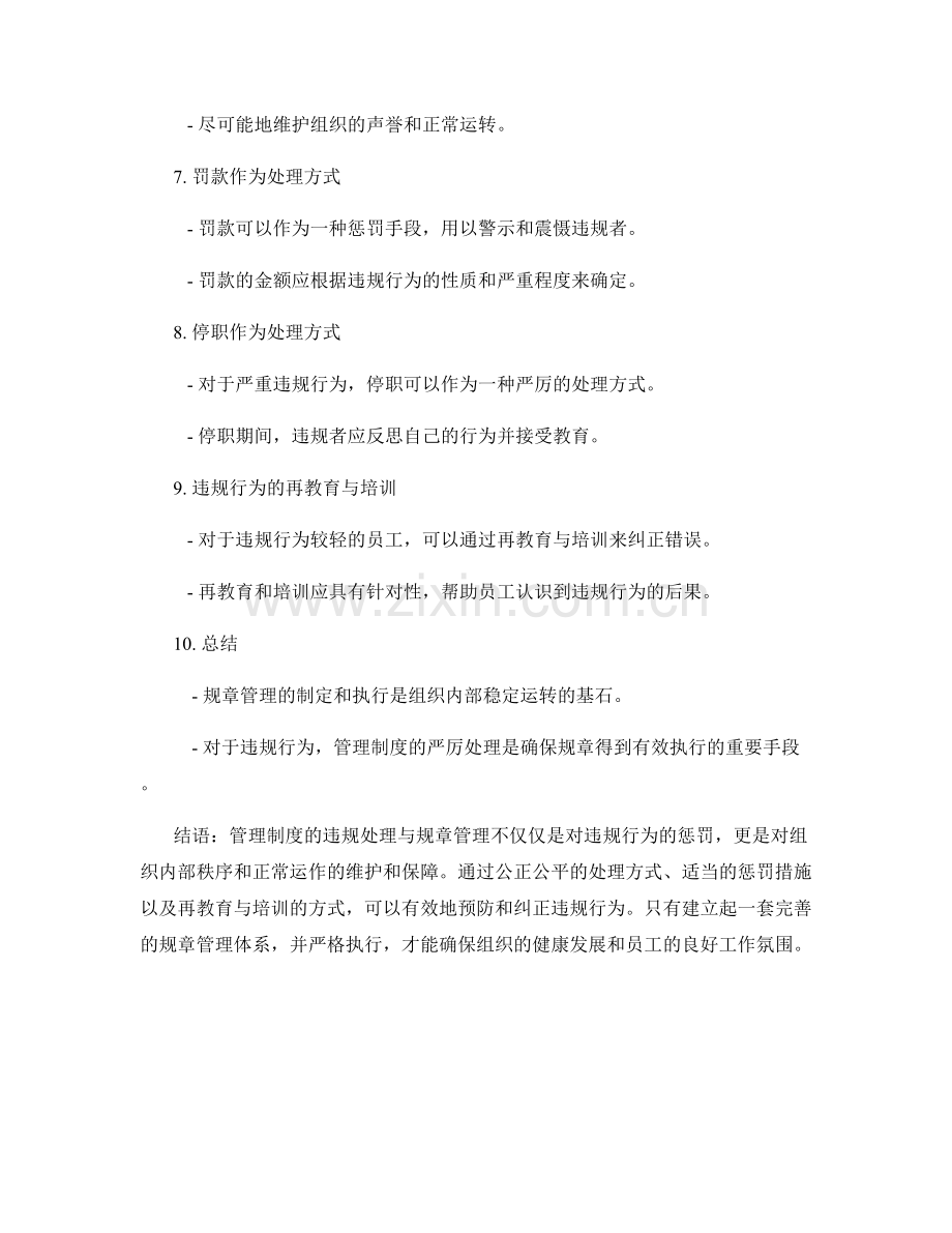 管理制度的违规处理与规章管理.docx_第2页