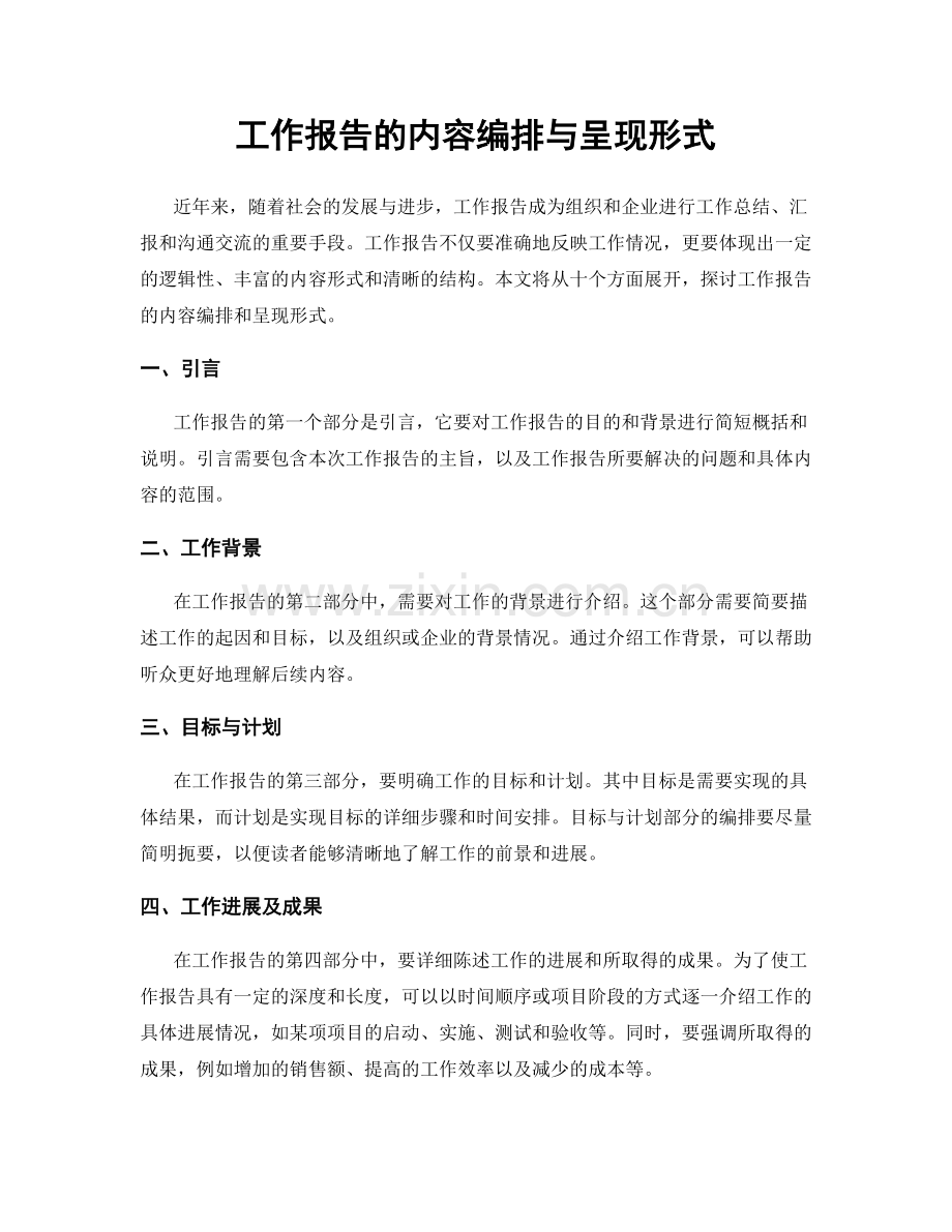 工作报告的内容编排与呈现形式.docx_第1页