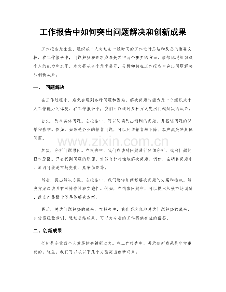 工作报告中如何突出问题解决和创新成果.docx_第1页