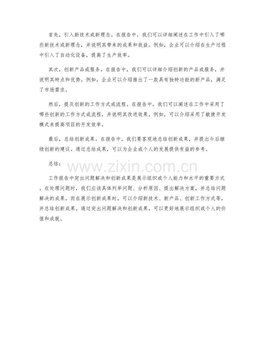 工作报告中如何突出问题解决和创新成果.docx_第2页