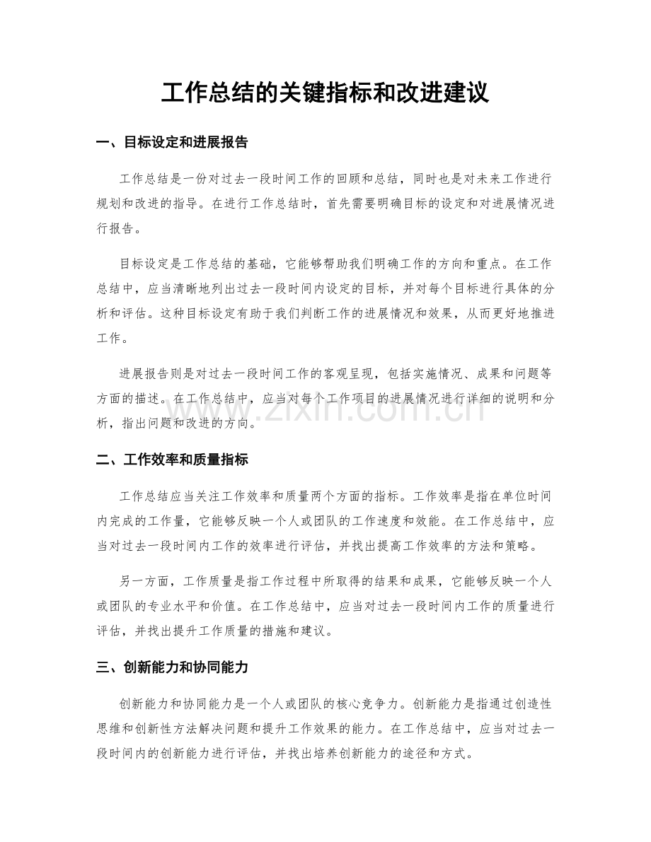 工作总结的关键指标和改进建议.docx_第1页