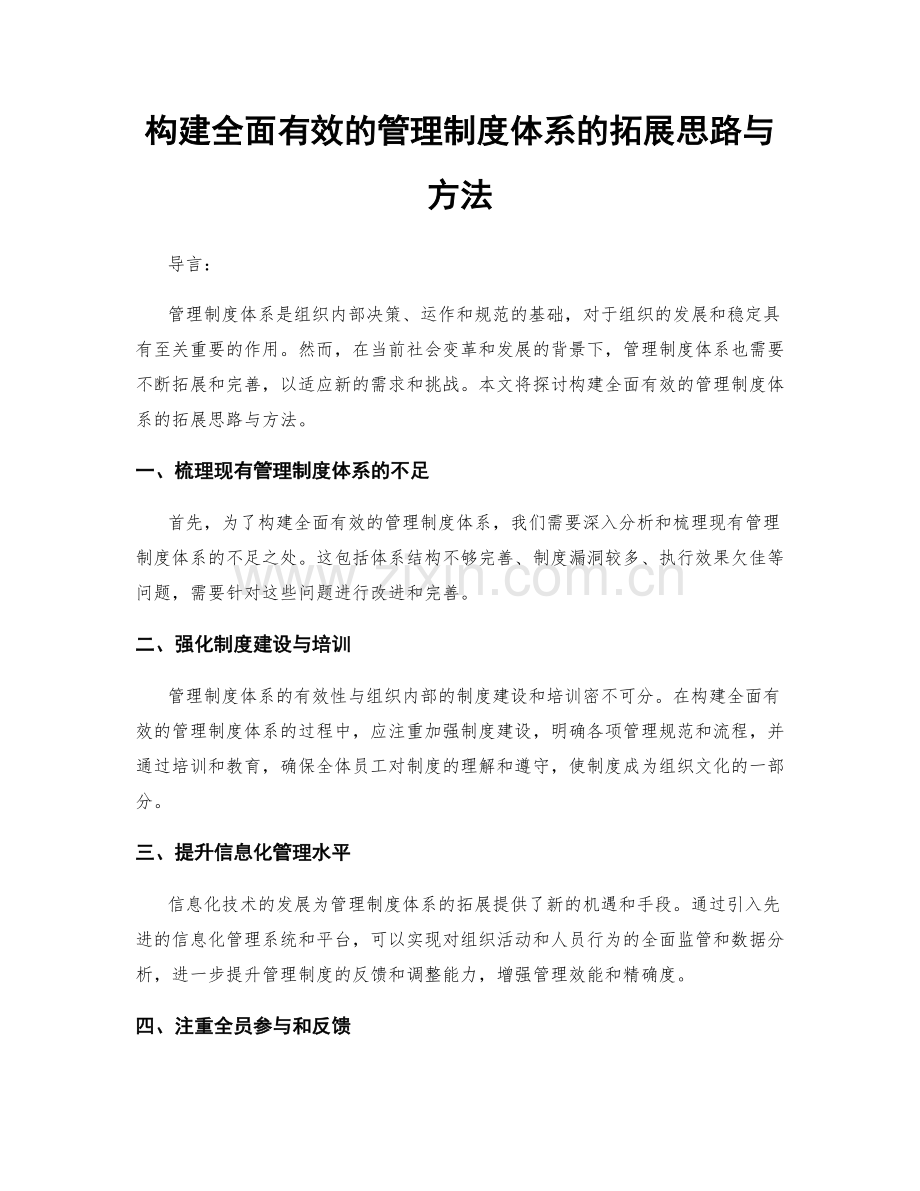 构建全面有效的管理制度体系的拓展思路与方法.docx_第1页