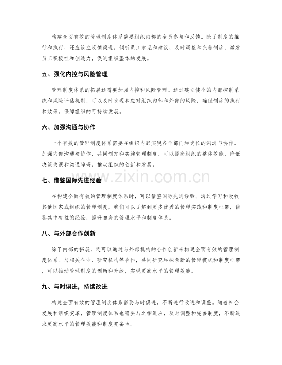 构建全面有效的管理制度体系的拓展思路与方法.docx_第2页