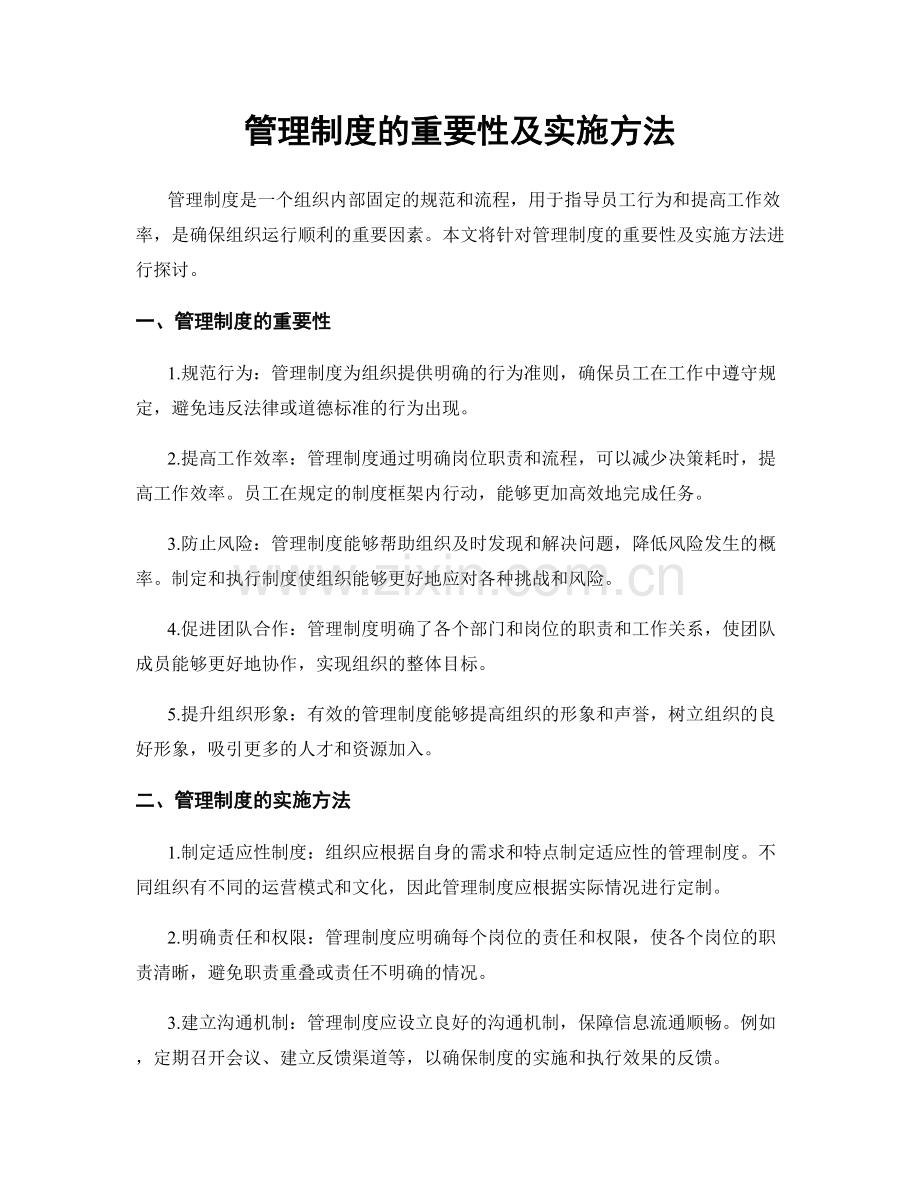 管理制度的重要性及实施方法.docx_第1页