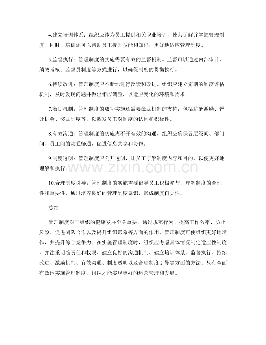 管理制度的重要性及实施方法.docx_第2页