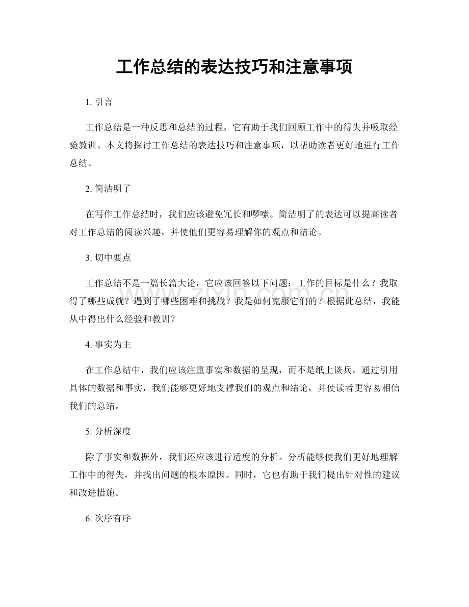 工作总结的表达技巧和注意事项.docx_第1页